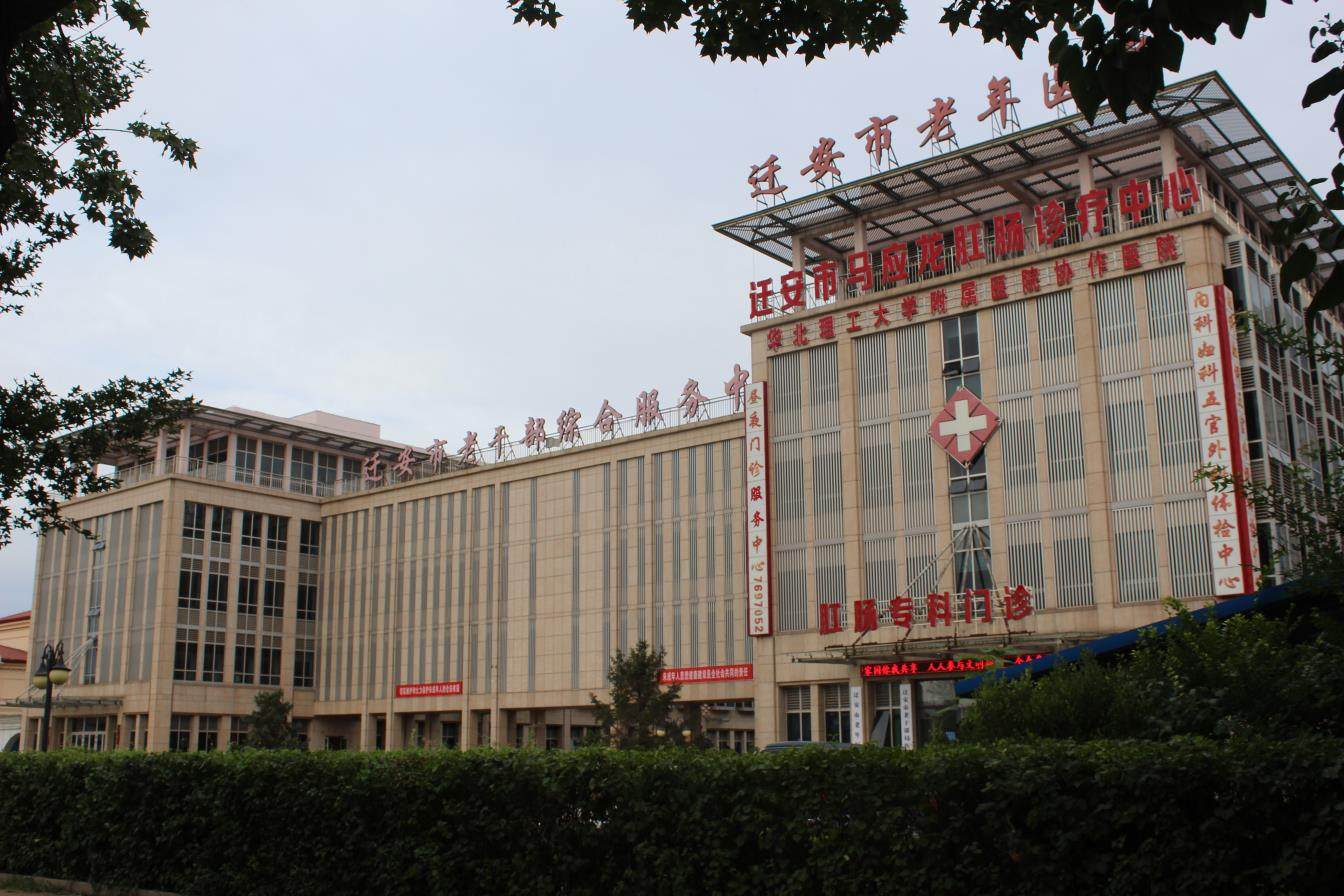 迁安市老干部医院