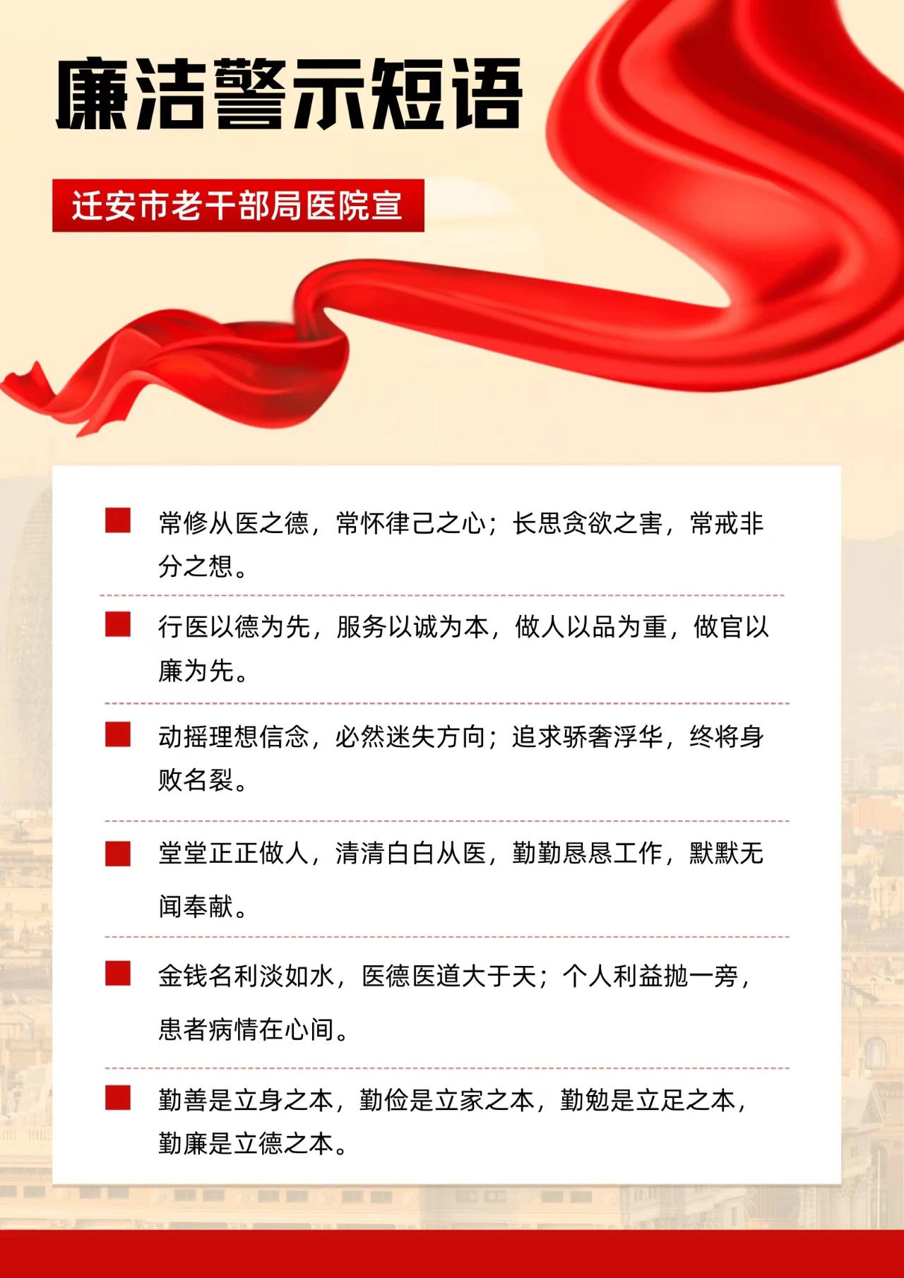 【廉洁行医】迁安市老干部医院廉洁警示短语