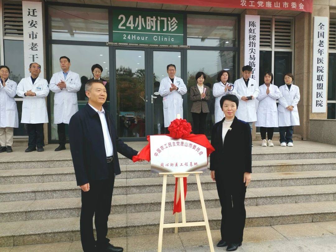 【时讯动态】农工党唐山市委会“同心助医工程基地”在迁安市老干部医院揭牌！