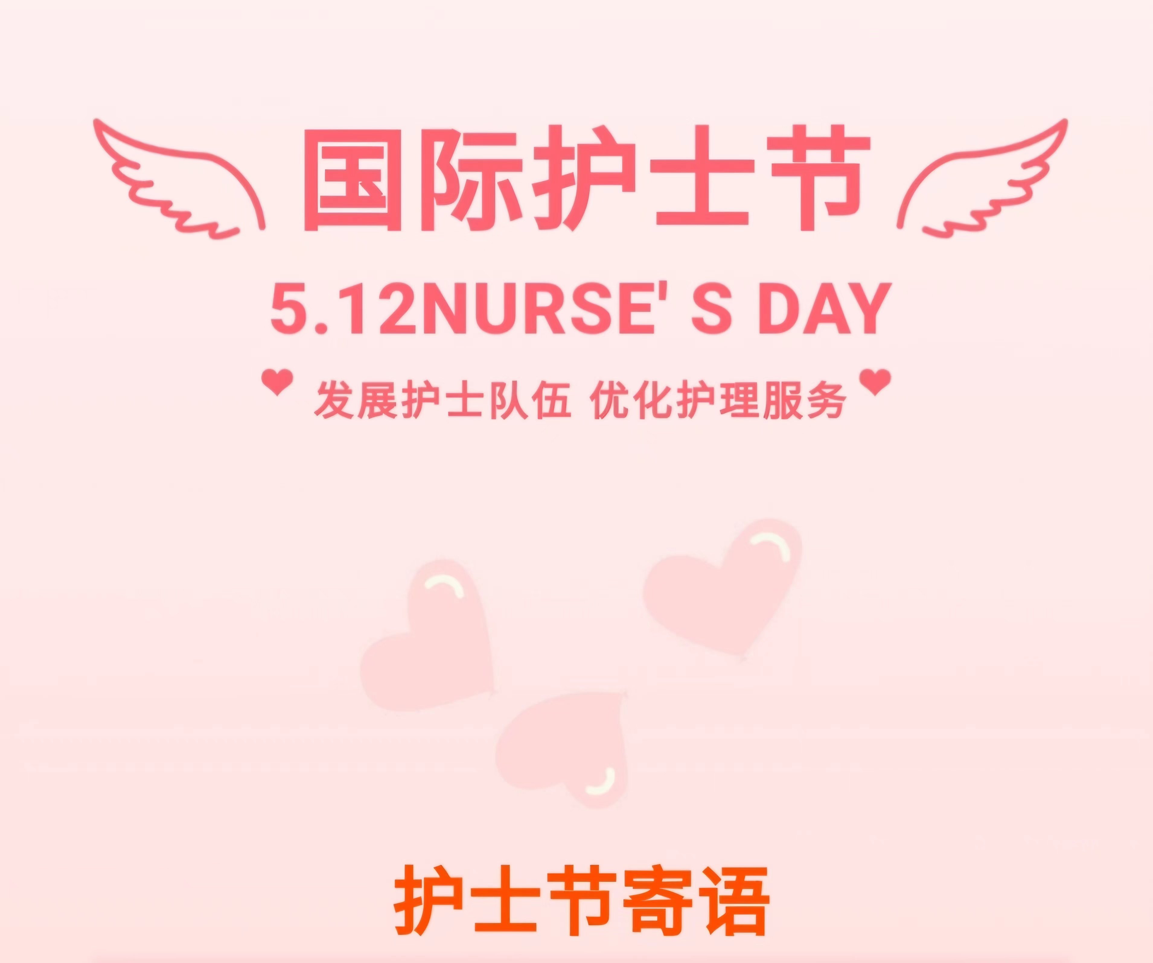 老干部医院护士节寄语