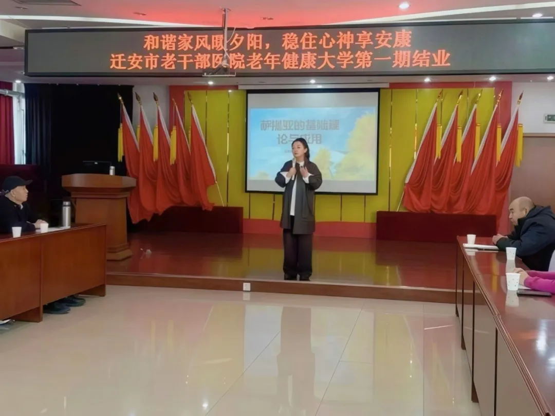 和谐家风暖夕阳 身心同健享安康｜老干部医院老年健康大学首期结业暨心理健康讲座圆满举办